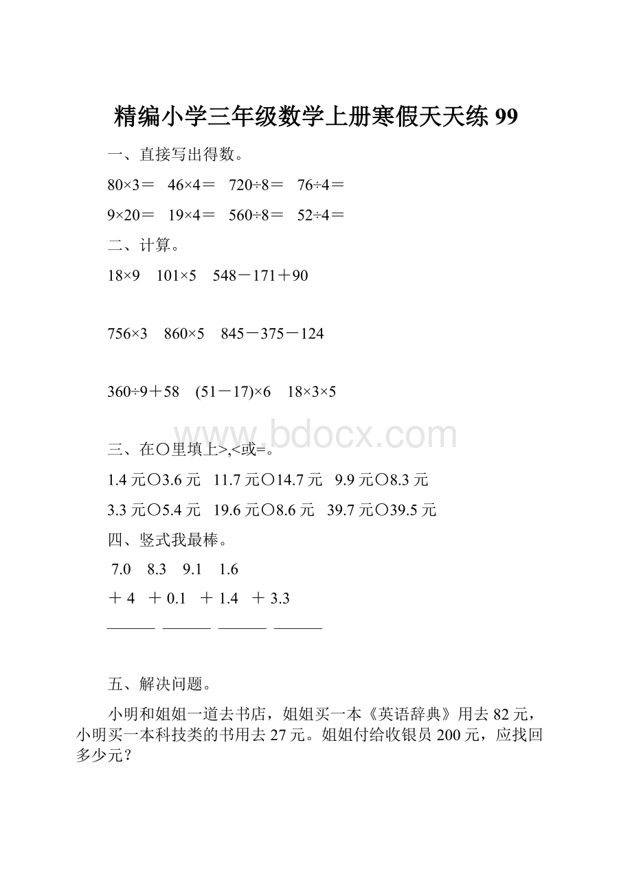 精编小学三年级数学上册寒假天天练99.docx