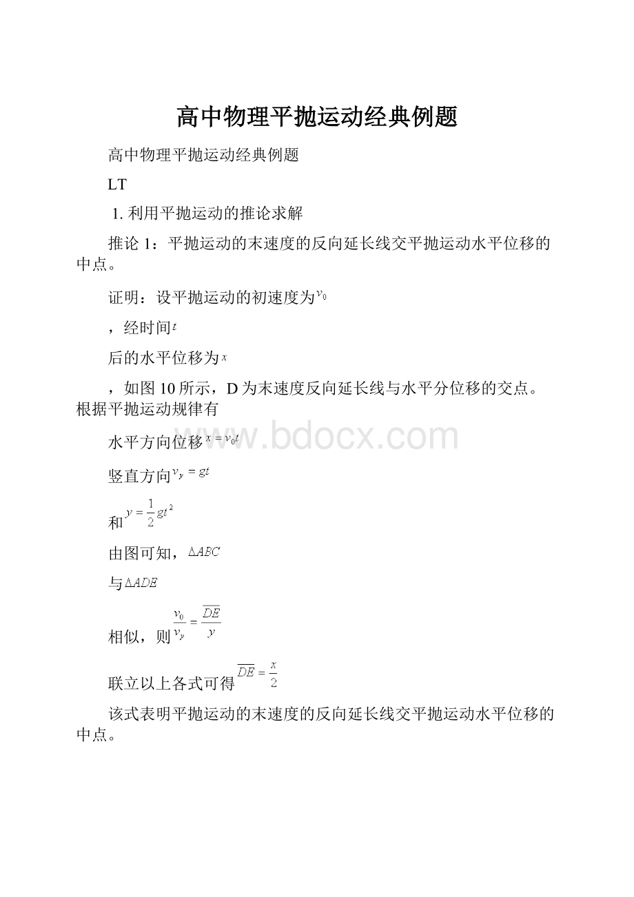 高中物理平抛运动经典例题.docx_第1页