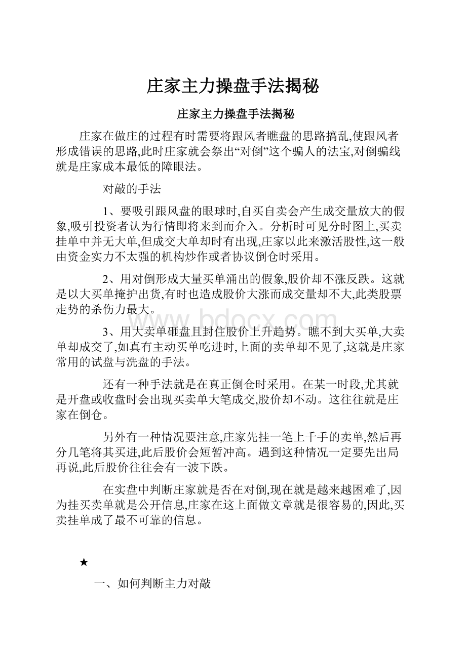 庄家主力操盘手法揭秘Word文档下载推荐.docx