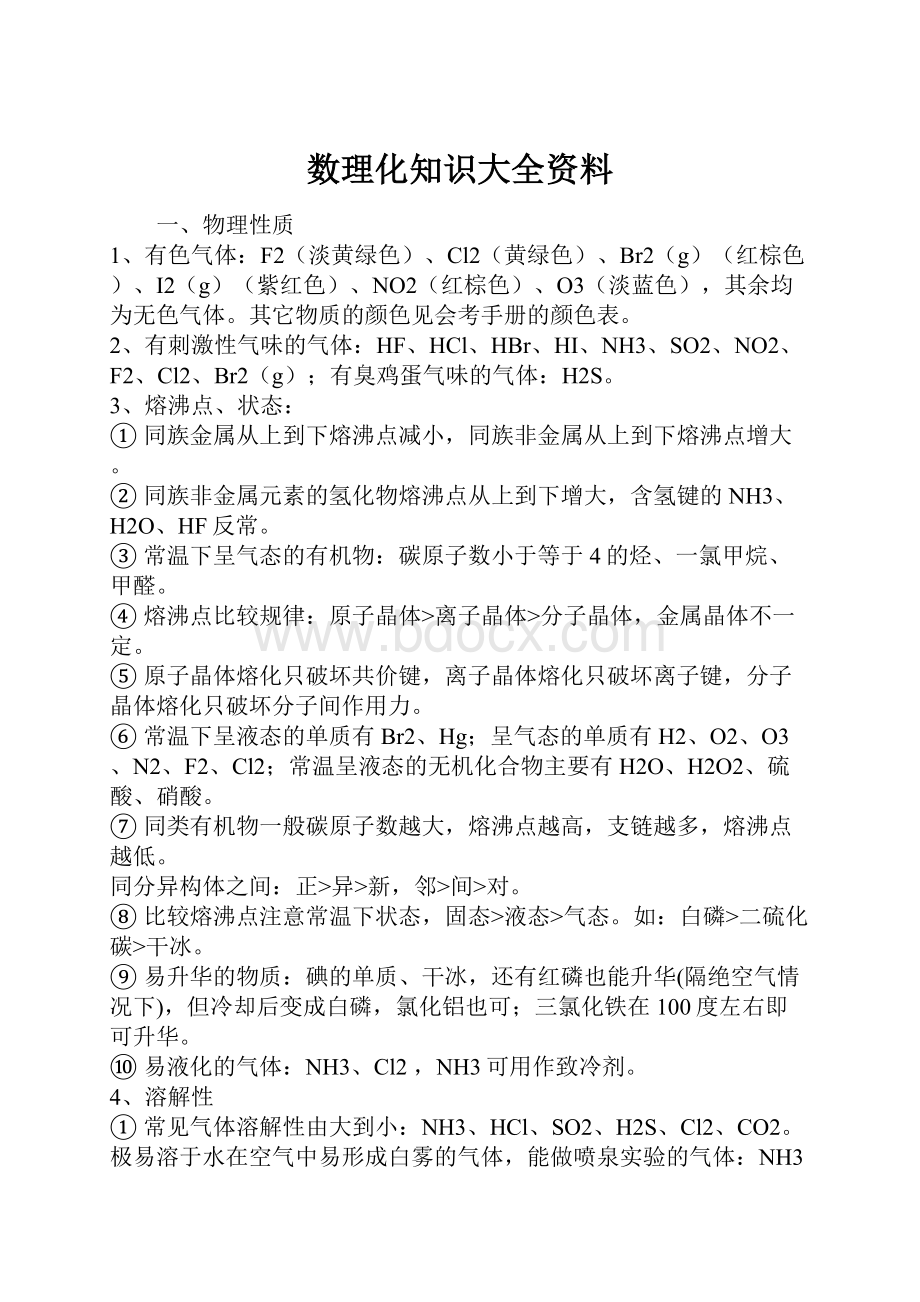 数理化知识大全资料Word格式.docx