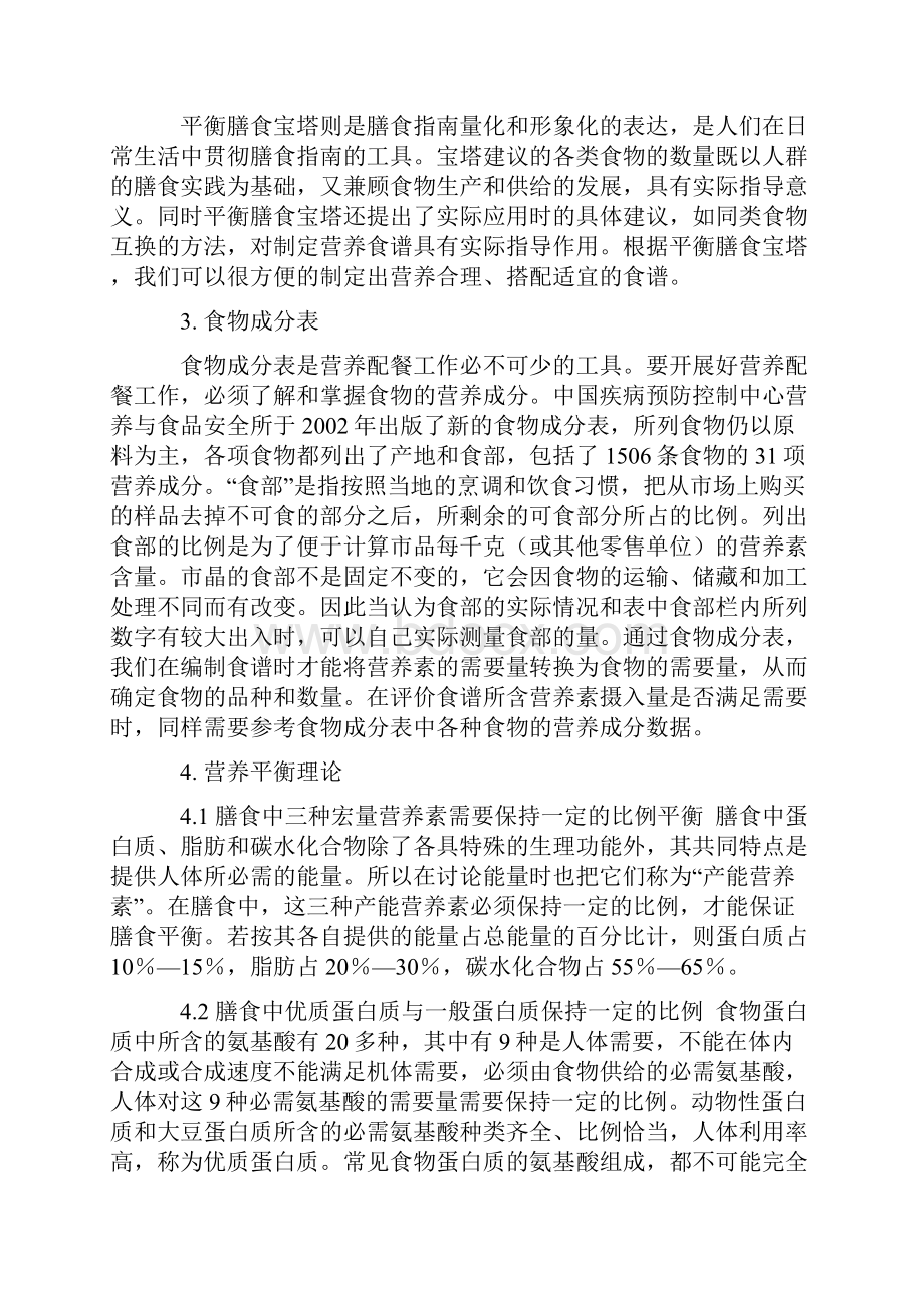 实验六个人日常膳食食谱设计Word文档下载推荐.docx_第2页