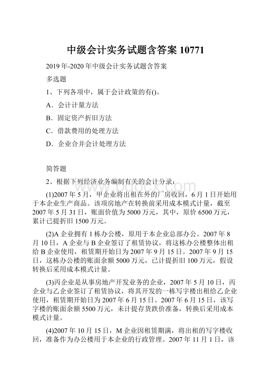 中级会计实务试题含答案10771Word下载.docx