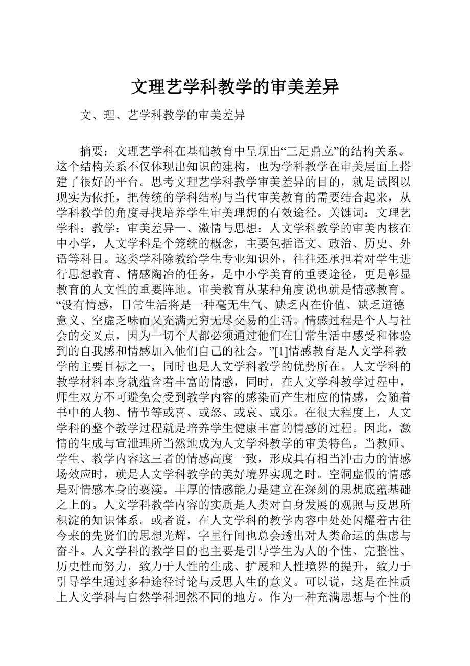 文理艺学科教学的审美差异Word文档格式.docx_第1页