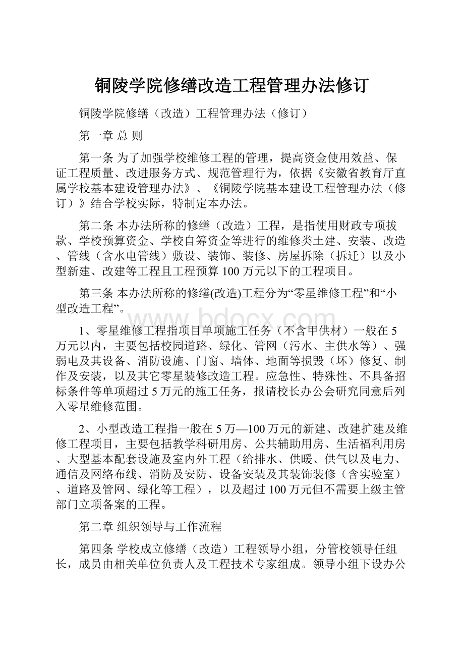 铜陵学院修缮改造工程管理办法修订.docx_第1页