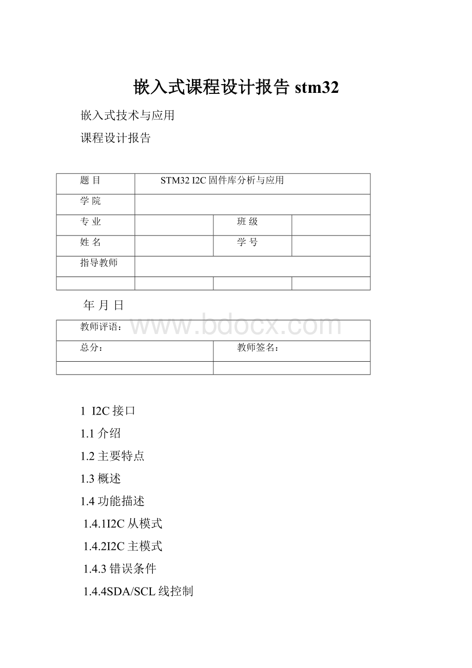 嵌入式课程设计报告stm32.docx