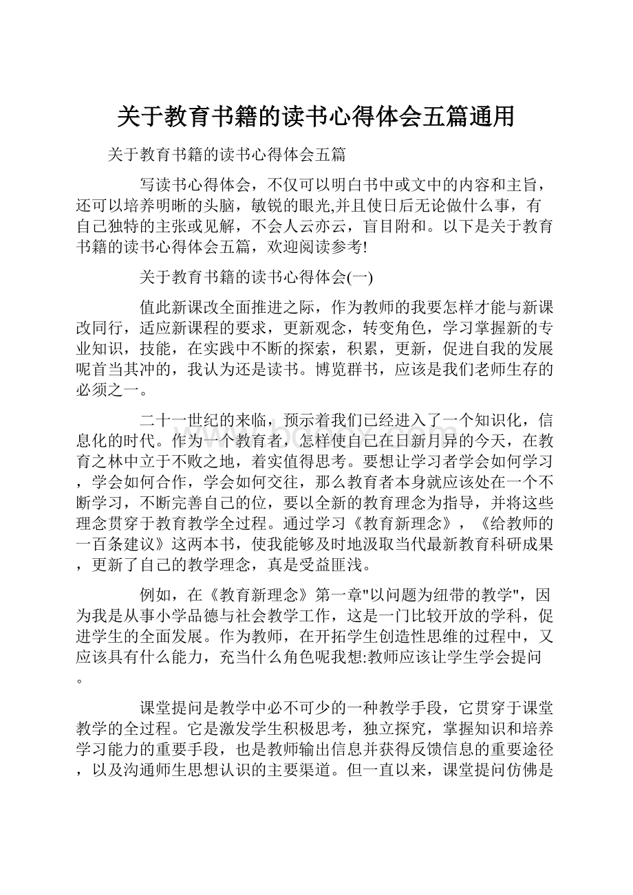 关于教育书籍的读书心得体会五篇通用.docx