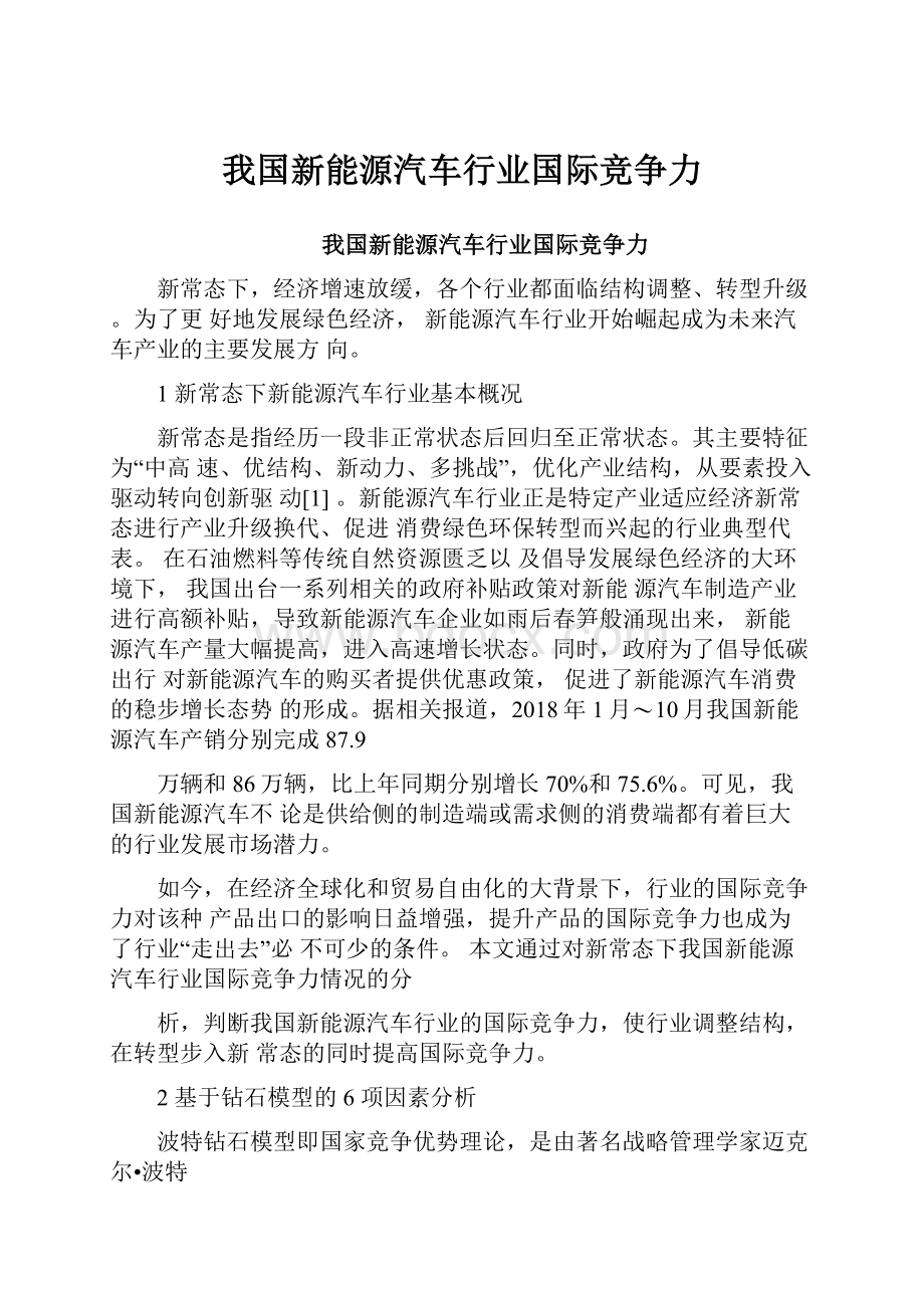 我国新能源汽车行业国际竞争力Word文件下载.docx