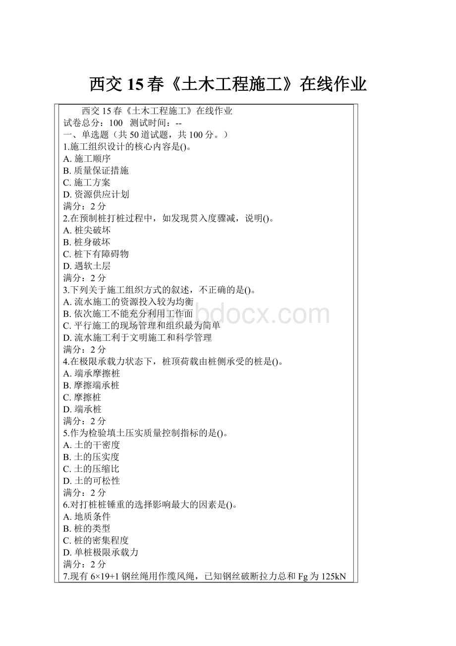 西交15春《土木工程施工》在线作业.docx_第1页