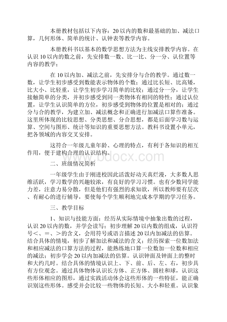 一年级第一学期数学教学工作计划Word格式文档下载.docx_第3页