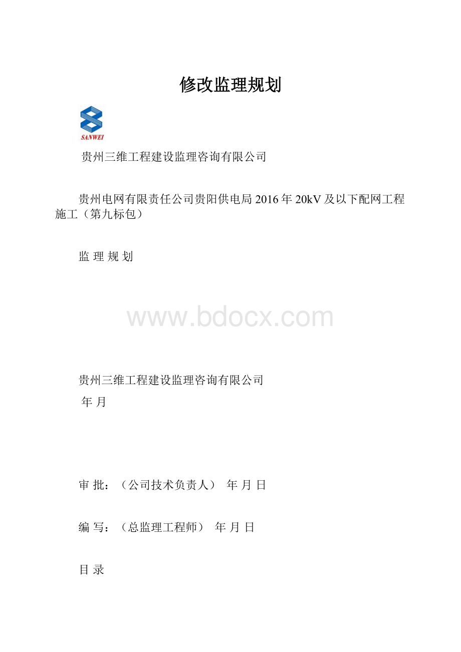 修改监理规划.docx_第1页