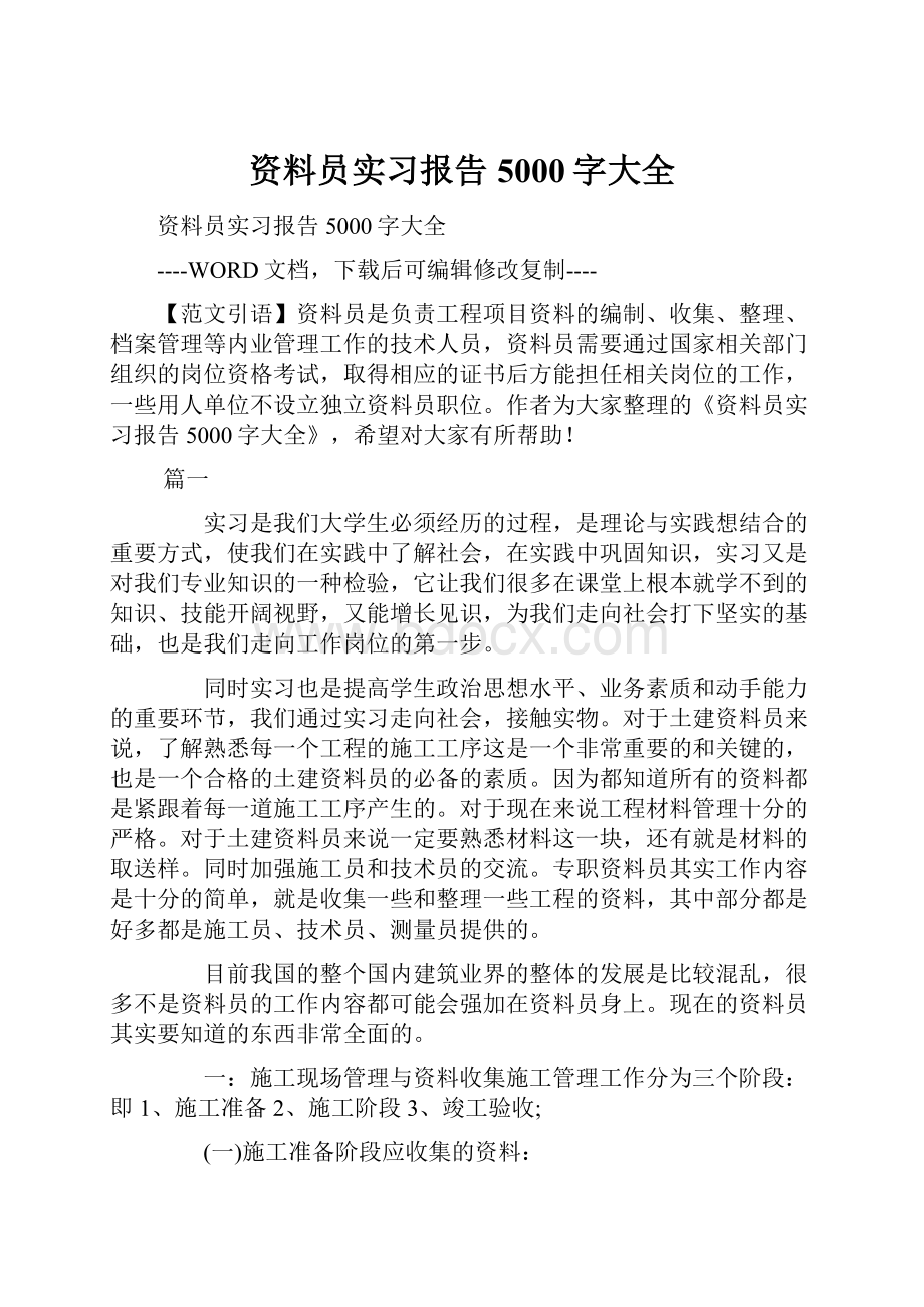 资料员实习报告5000字大全.docx_第1页