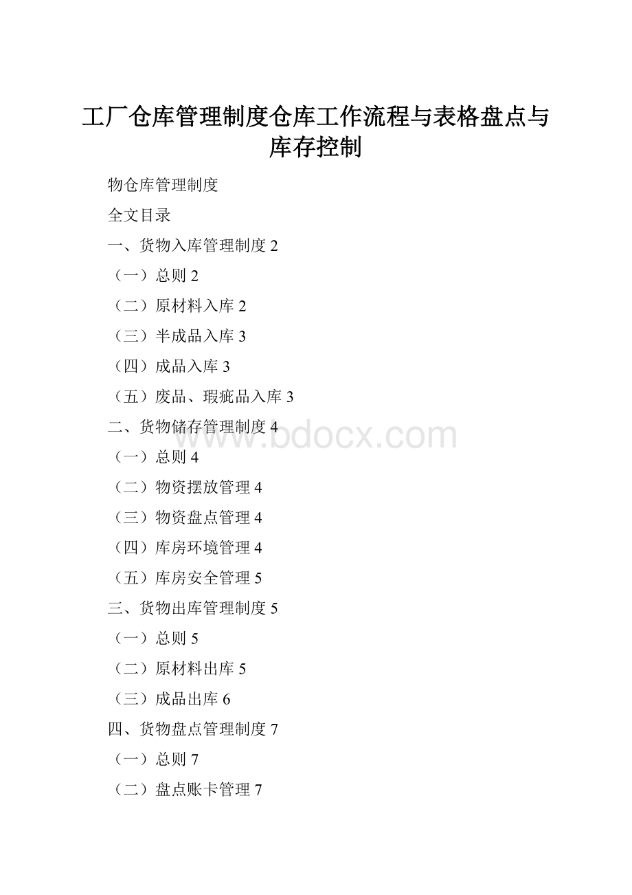 工厂仓库管理制度仓库工作流程与表格盘点与库存控制.docx