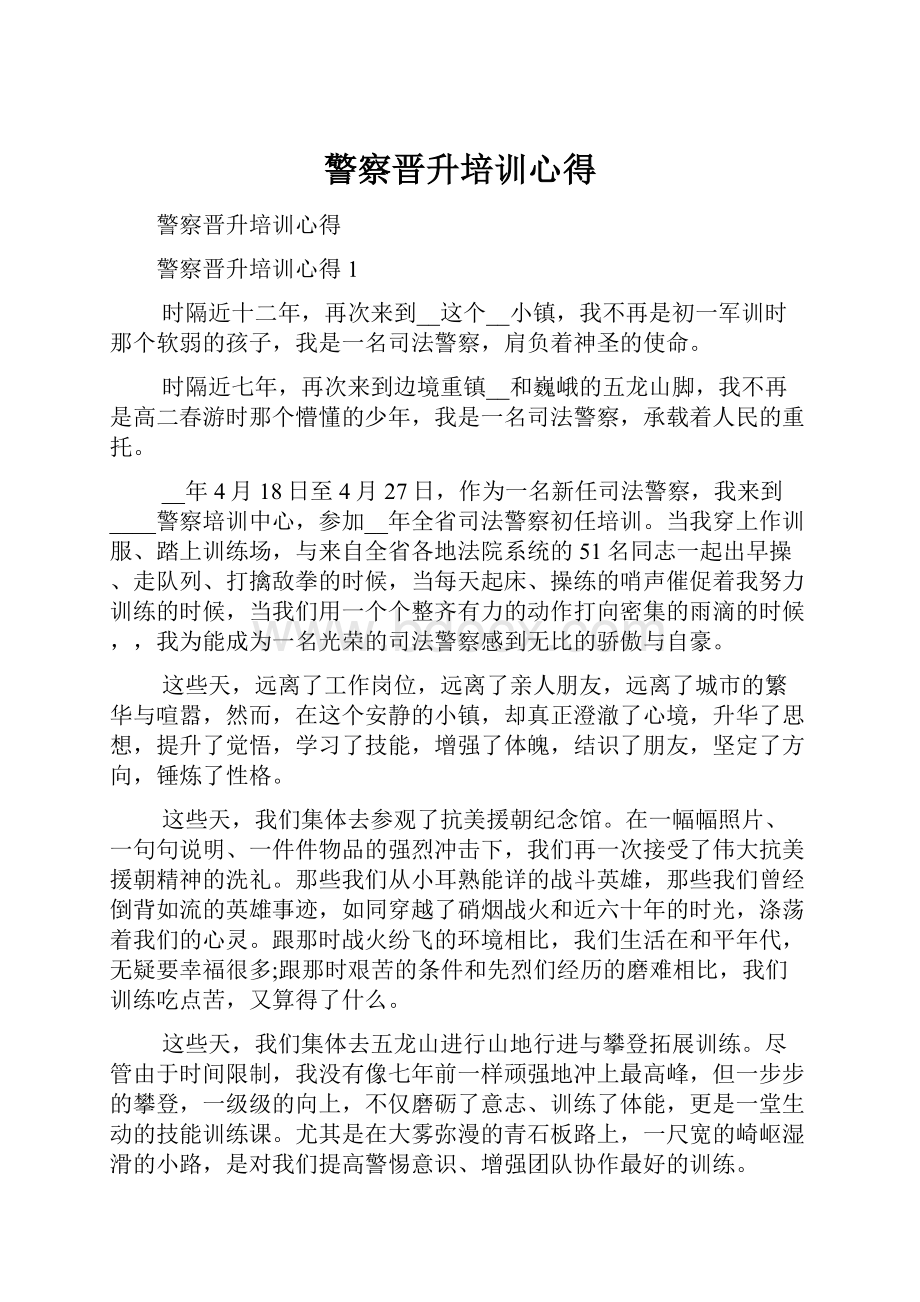 警察晋升培训心得Word格式文档下载.docx_第1页