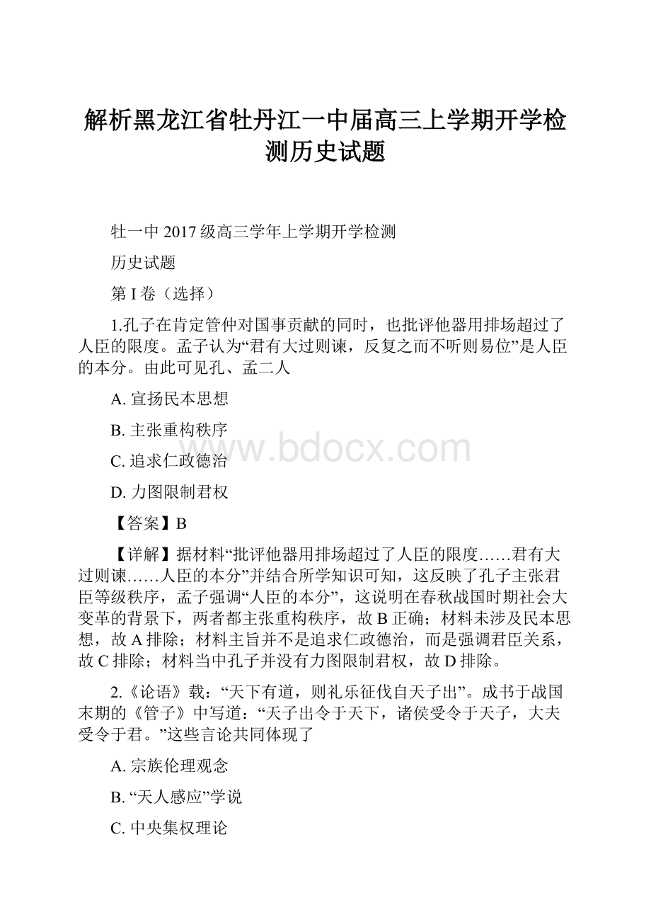 解析黑龙江省牡丹江一中届高三上学期开学检测历史试题.docx_第1页