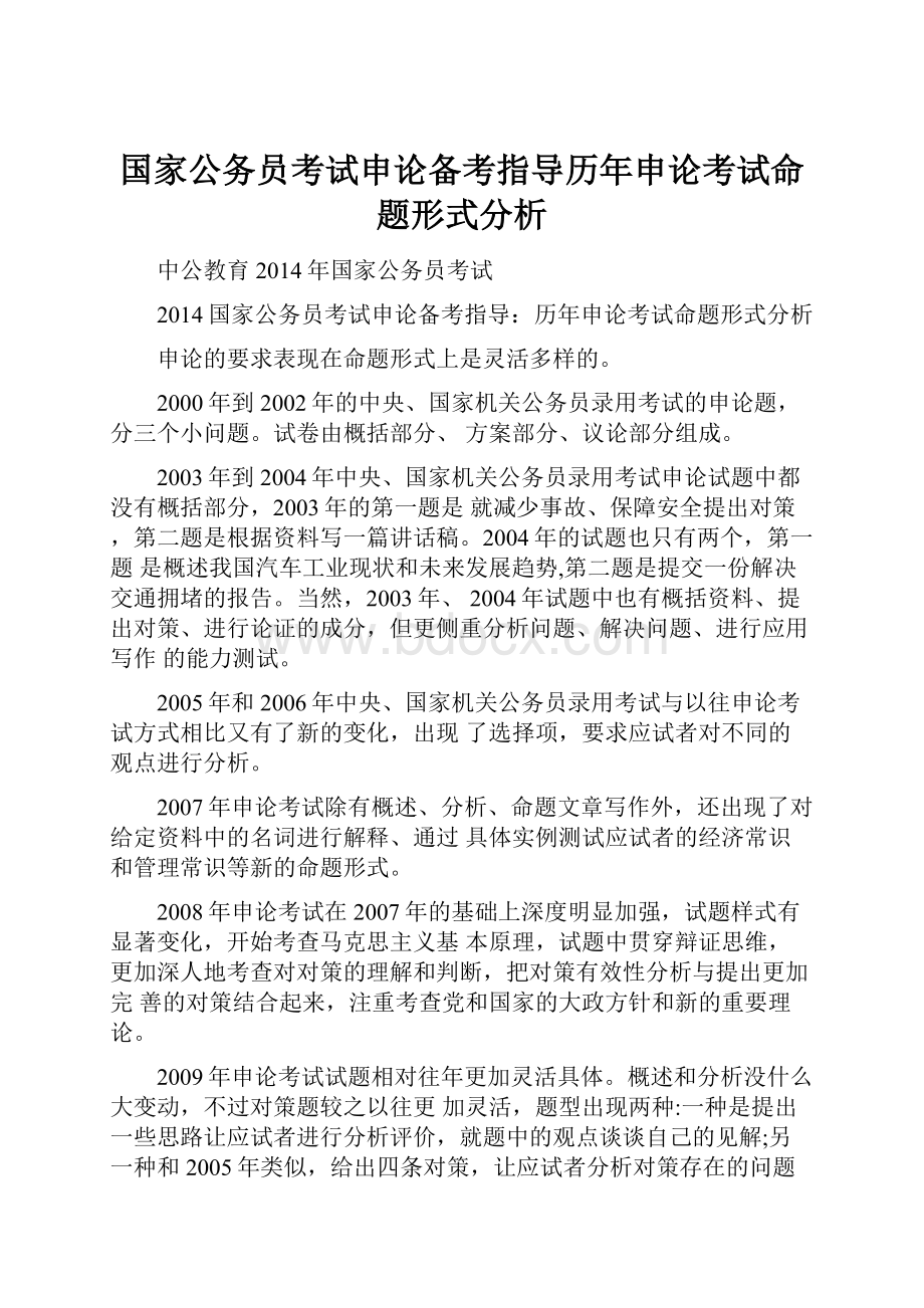 国家公务员考试申论备考指导历年申论考试命题形式分析Word下载.docx