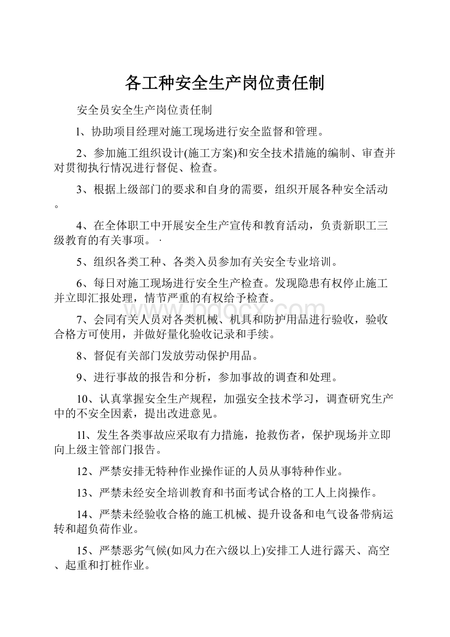 各工种安全生产岗位责任制Word文档下载推荐.docx