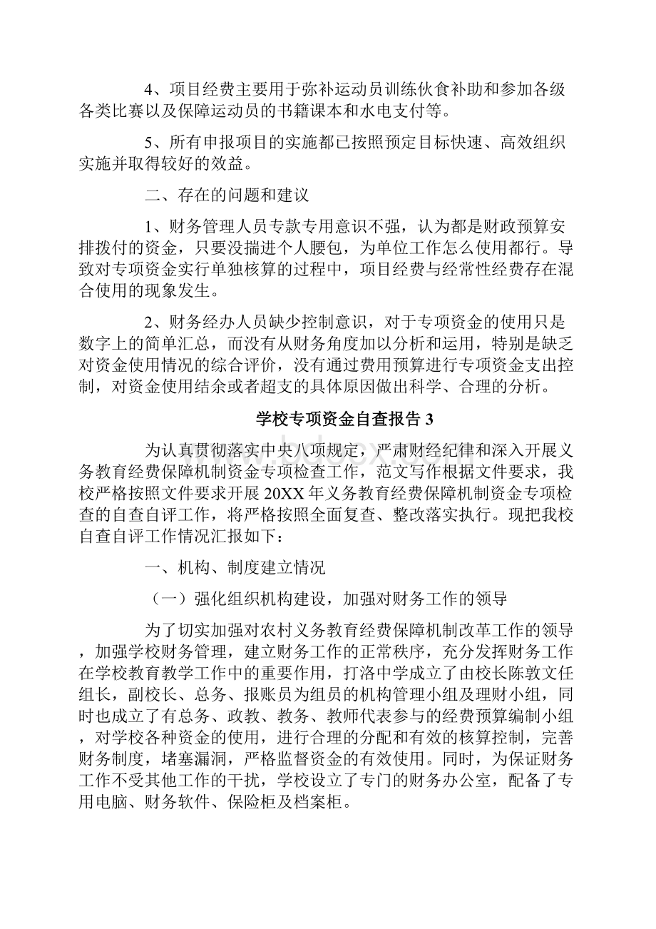 学校专项资金自查报告范文精选4篇.docx_第3页