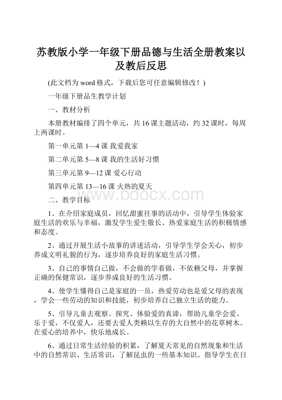 苏教版小学一年级下册品德与生活全册教案以及教后反思Word文档格式.docx