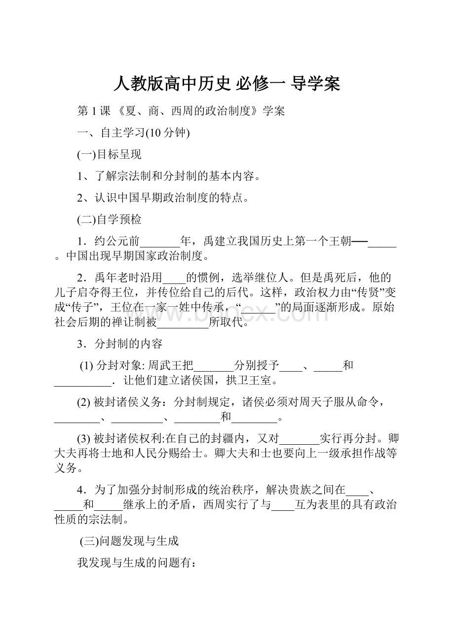 人教版高中历史 必修一 导学案.docx