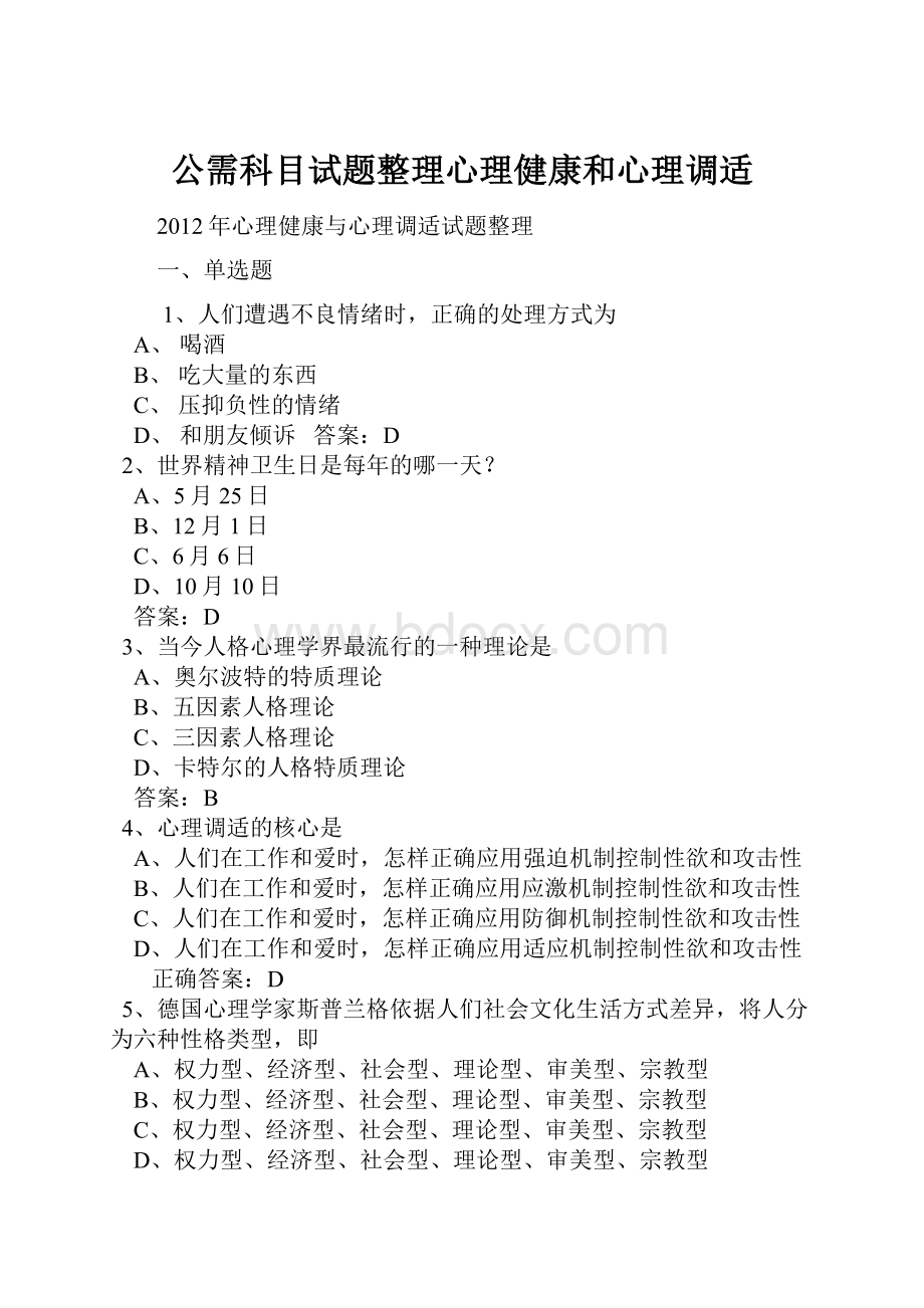 公需科目试题整理心理健康和心理调适Word文件下载.docx_第1页