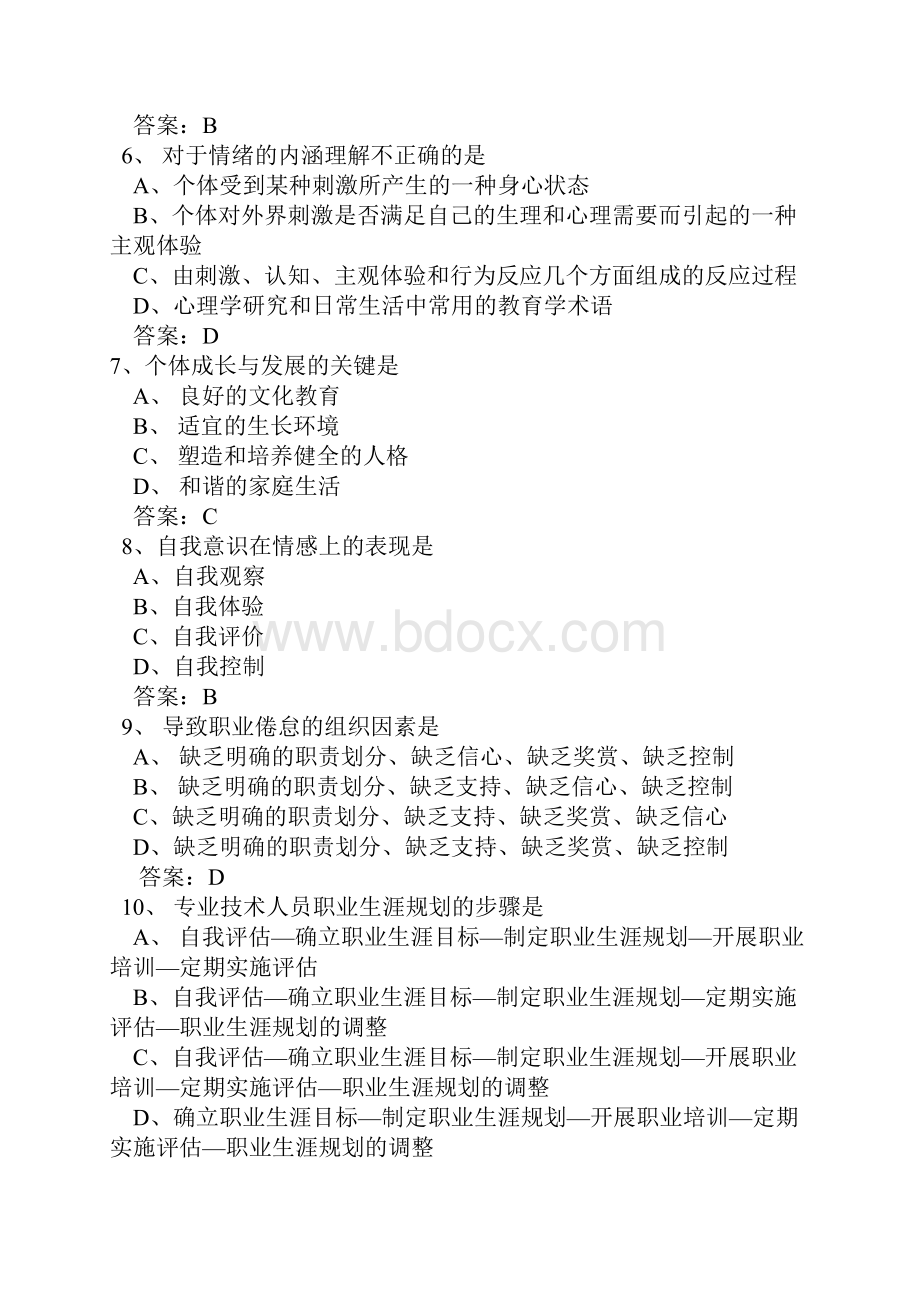 公需科目试题整理心理健康和心理调适Word文件下载.docx_第2页