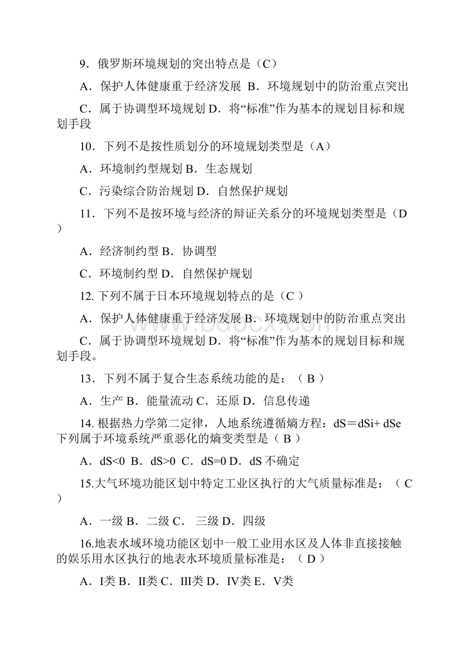 环境规划与管理复习题1Word下载.docx_第2页