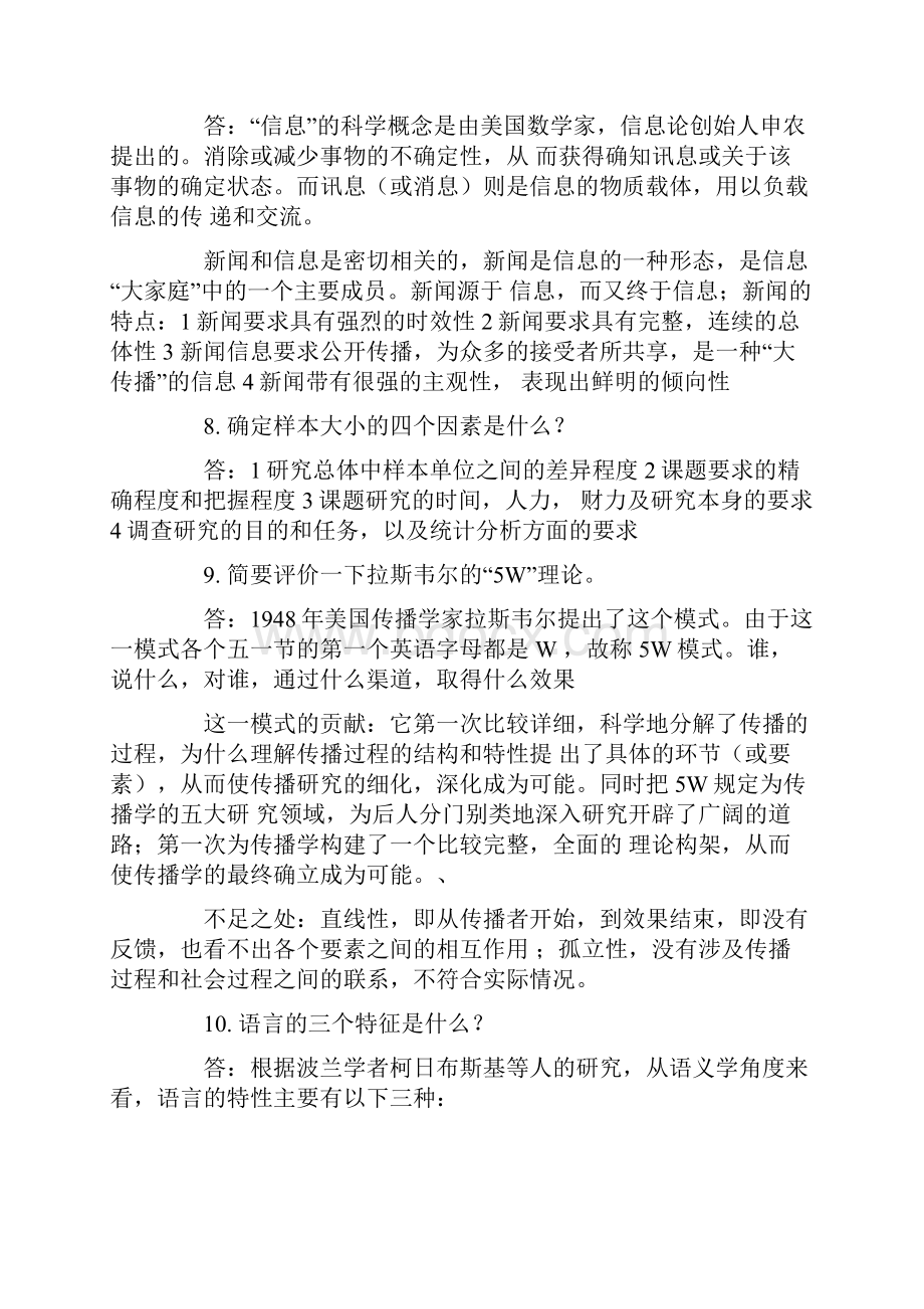 《传播学概论》简答论述名词解释Word文件下载.docx_第3页