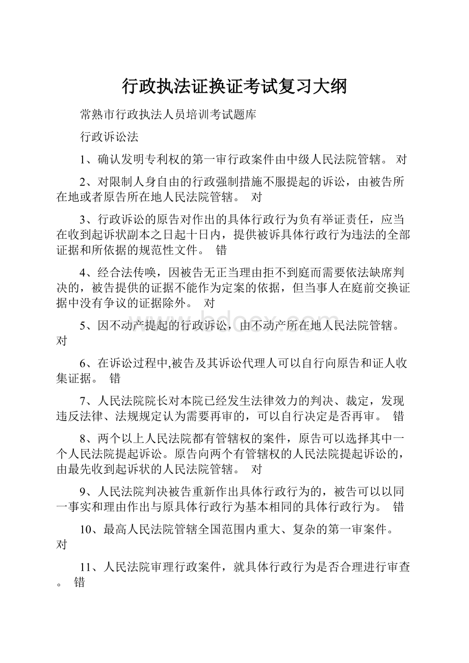 行政执法证换证考试复习大纲.docx_第1页