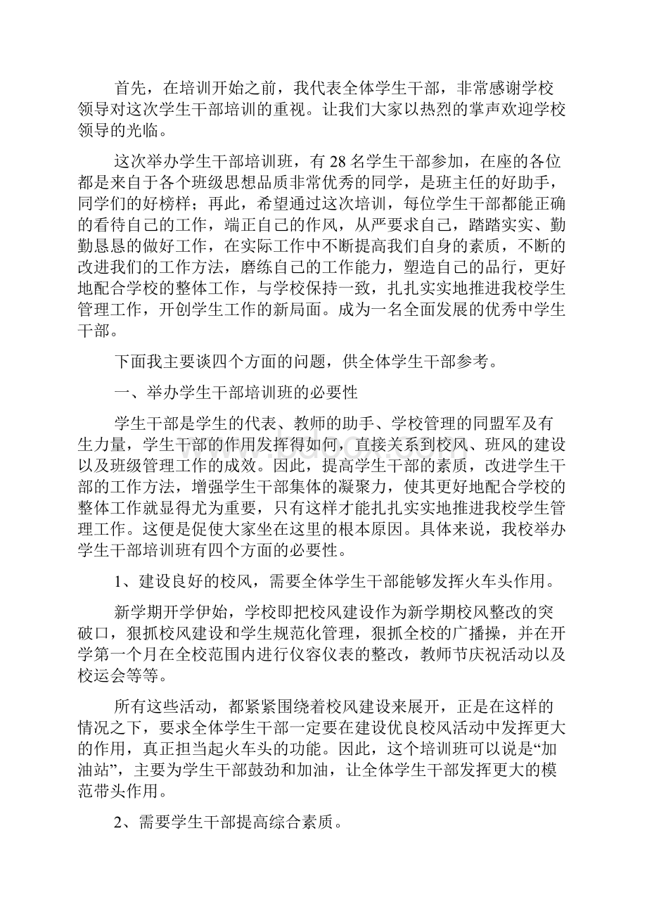 团干部培训发言稿Word格式文档下载.docx_第2页