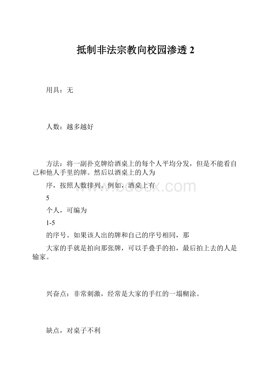 抵制非法宗教向校园渗透 2Word文档下载推荐.docx