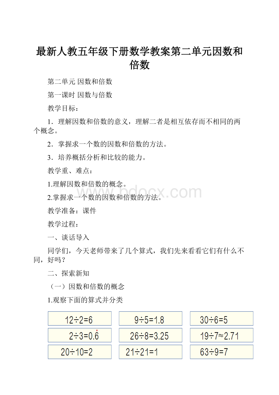 最新人教五年级下册数学教案第二单元因数和倍数.docx