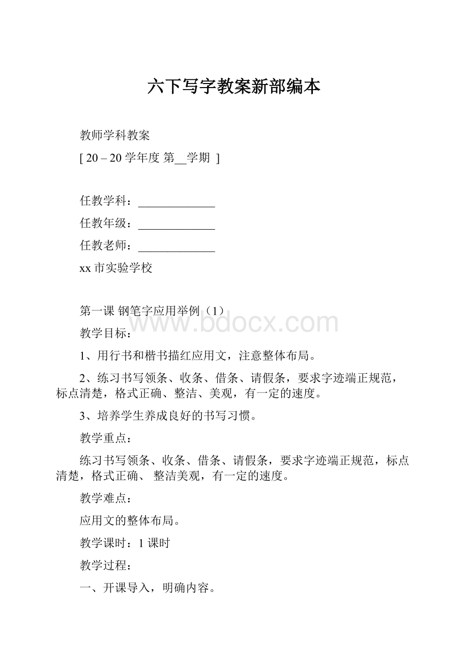 六下写字教案新部编本.docx_第1页