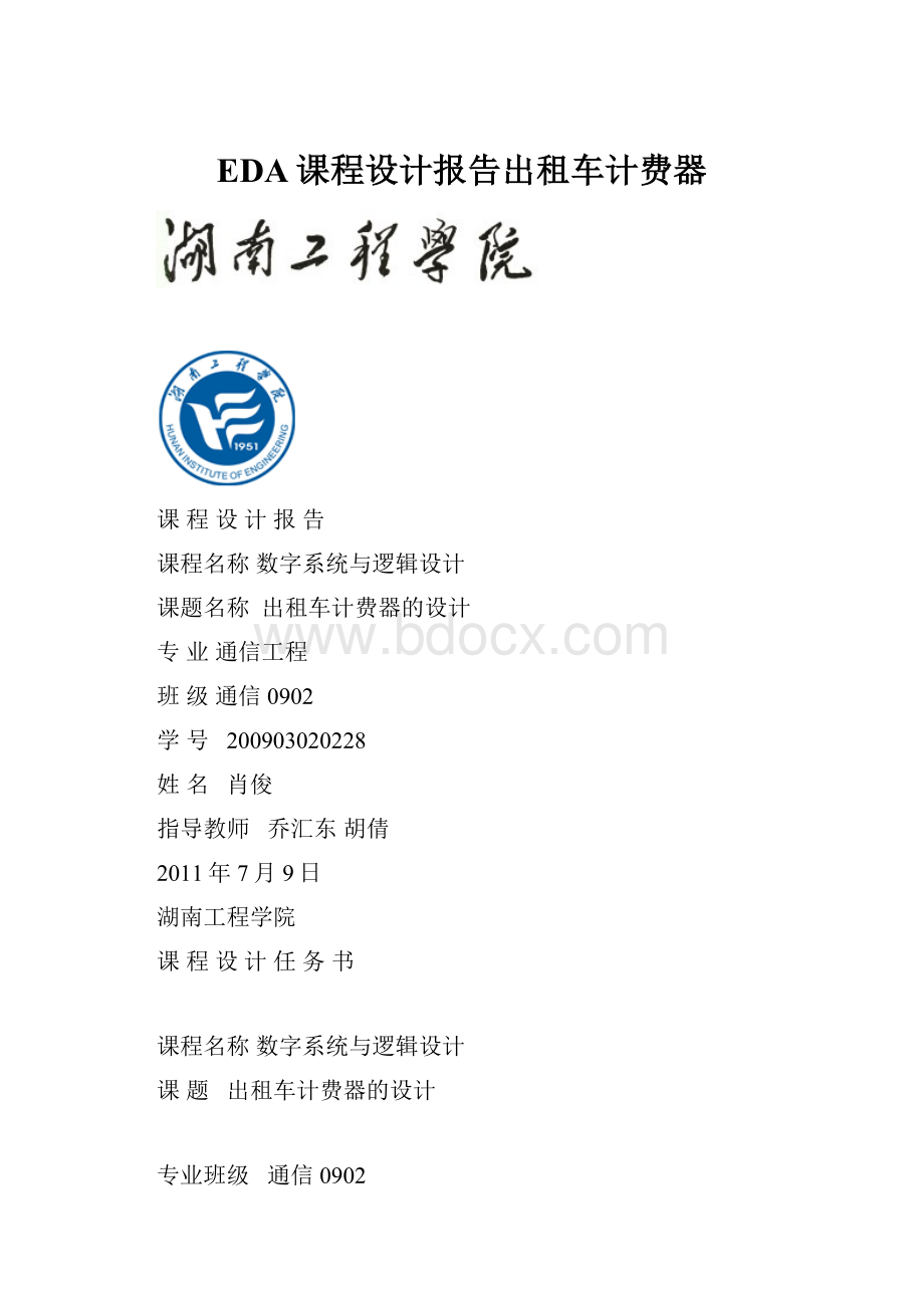 EDA课程设计报告出租车计费器文档格式.docx