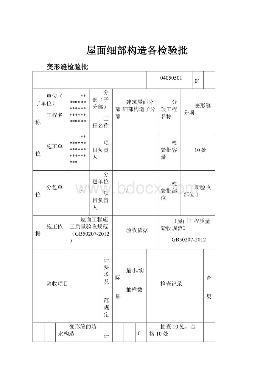 屋面细部构造各检验批.docx_第1页