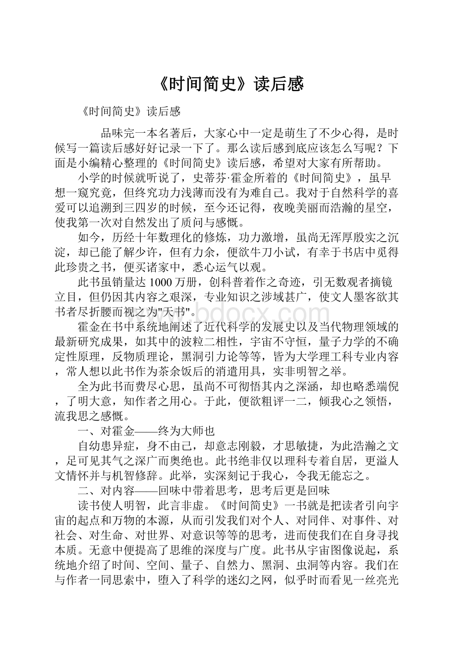 《时间简史》读后感Word文档下载推荐.docx