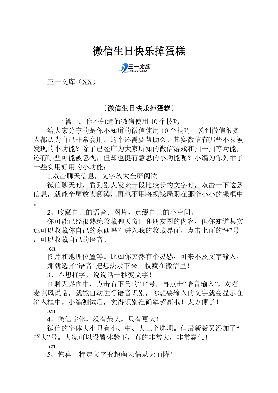 微信生日快乐掉蛋糕.docx_第1页