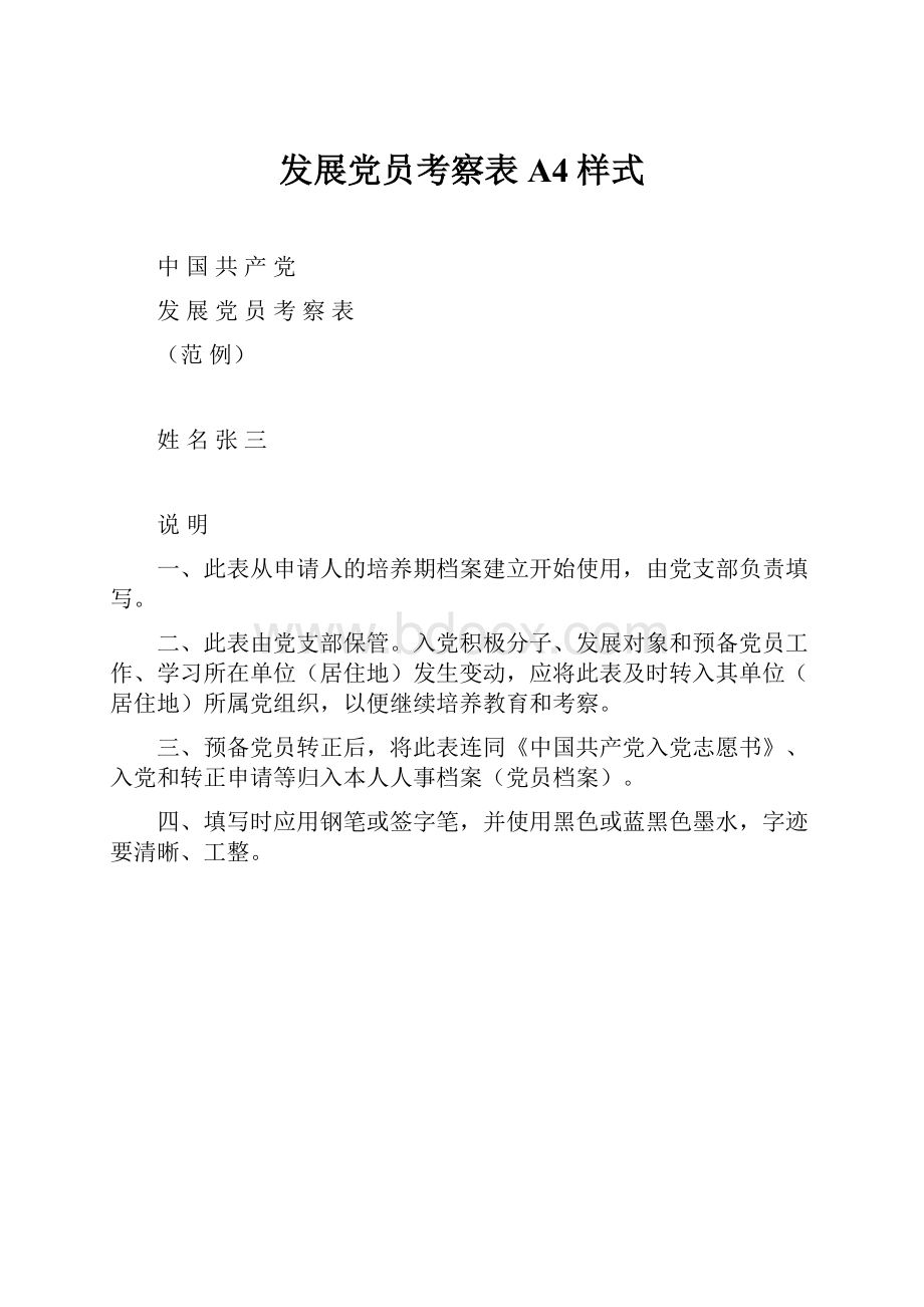 发展党员考察表A4样式.docx_第1页