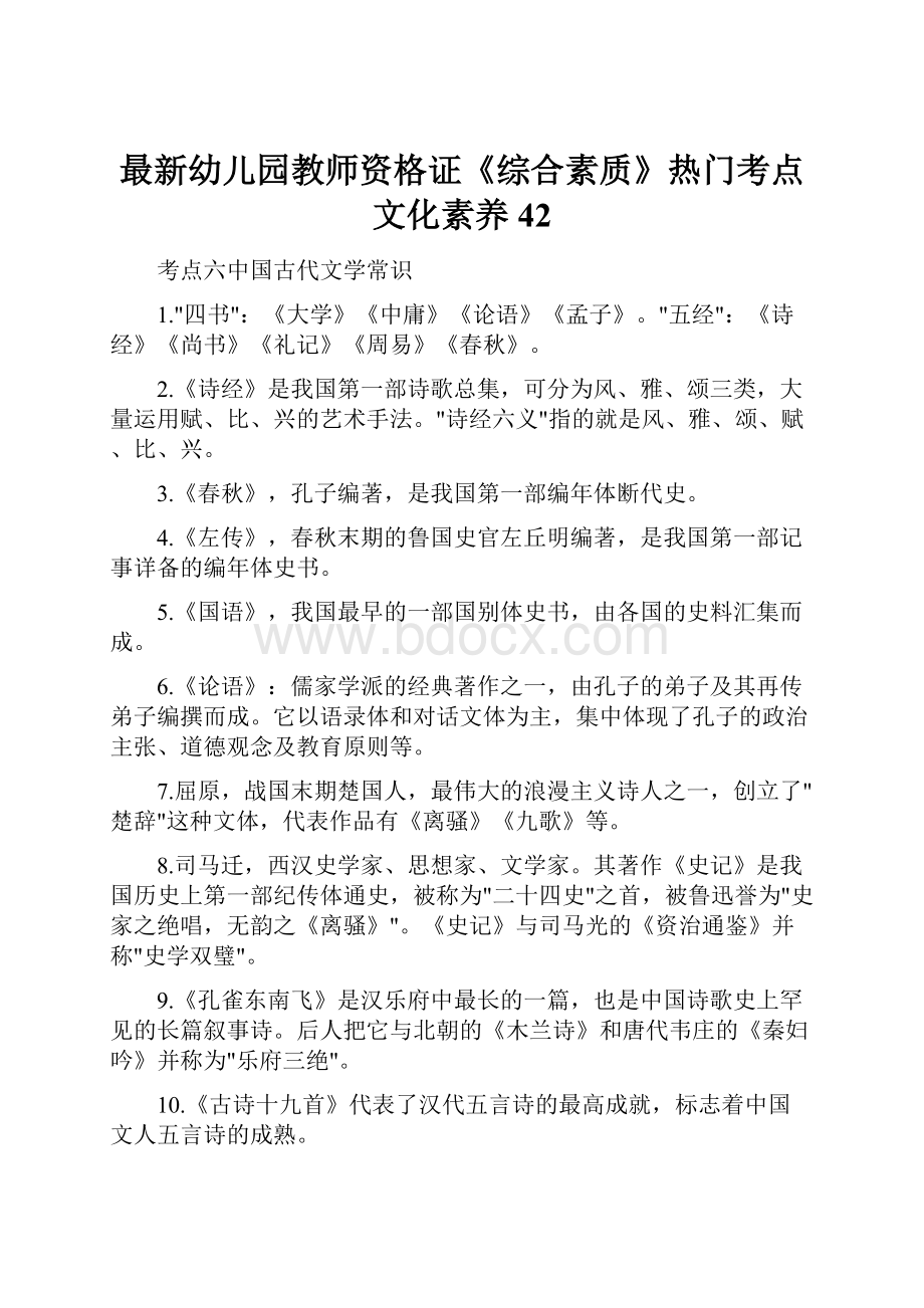 最新幼儿园教师资格证《综合素质》热门考点文化素养42Word格式.docx