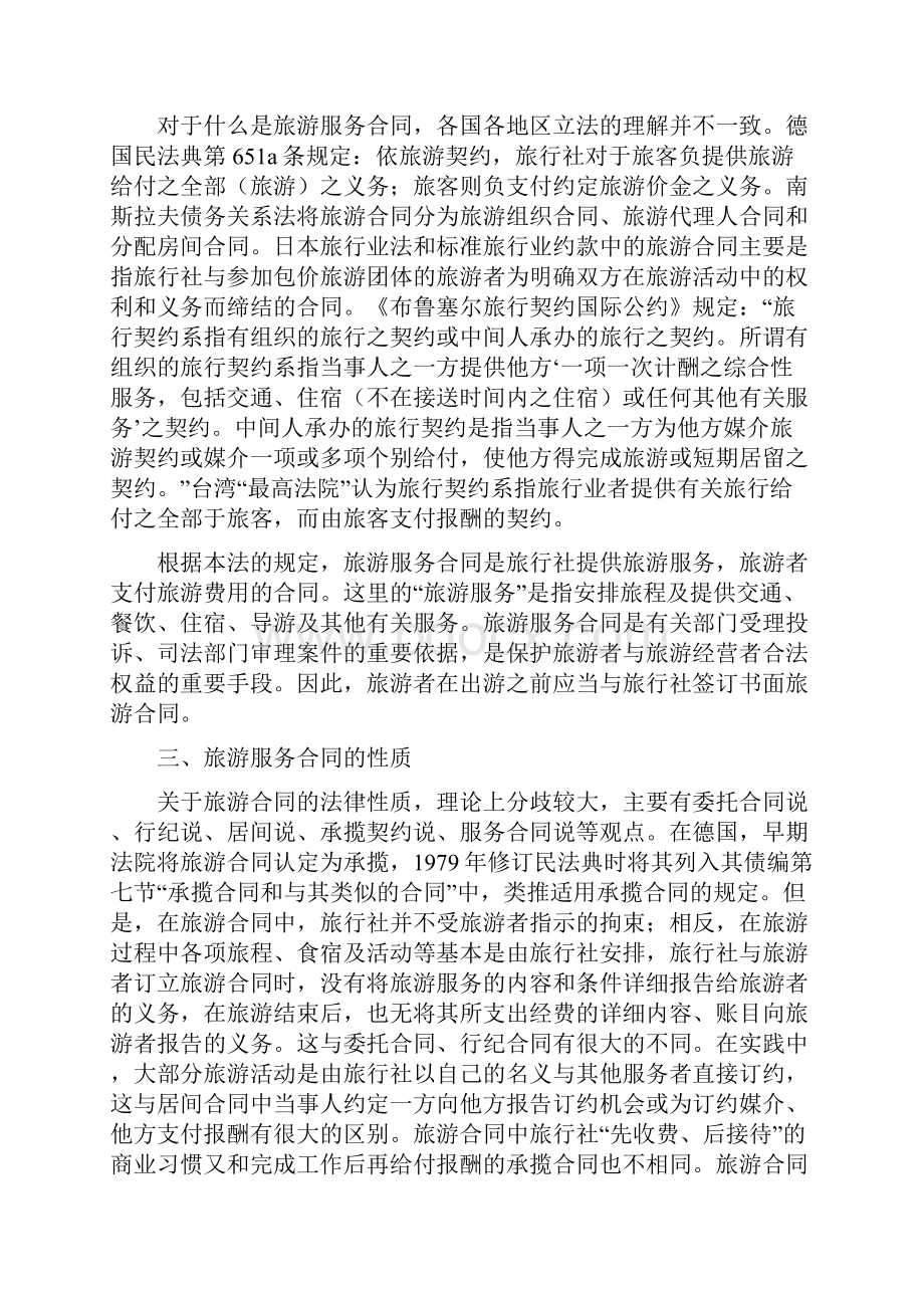 旅游服务合同Word文件下载.docx_第2页