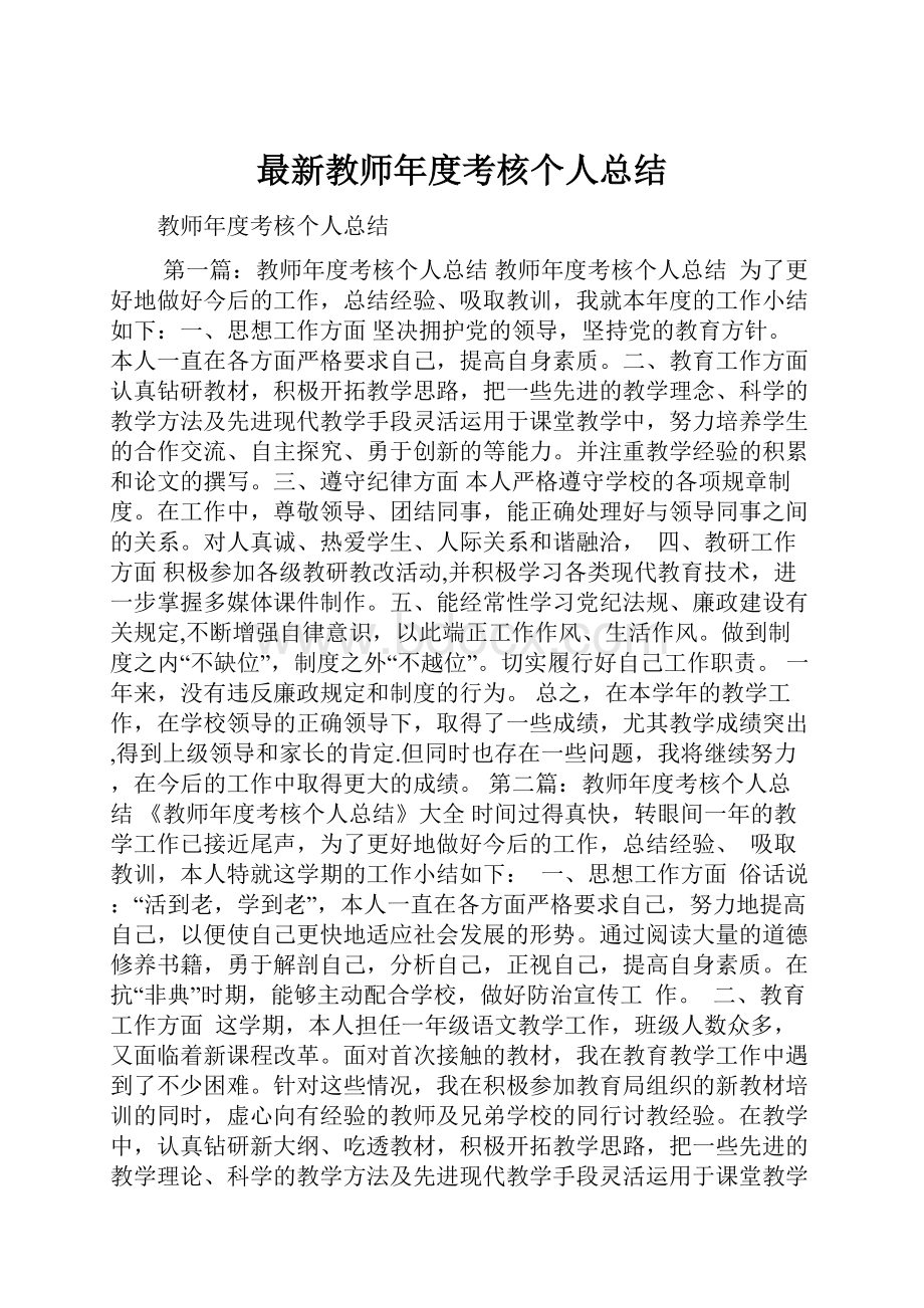 最新教师年度考核个人总结Word格式.docx