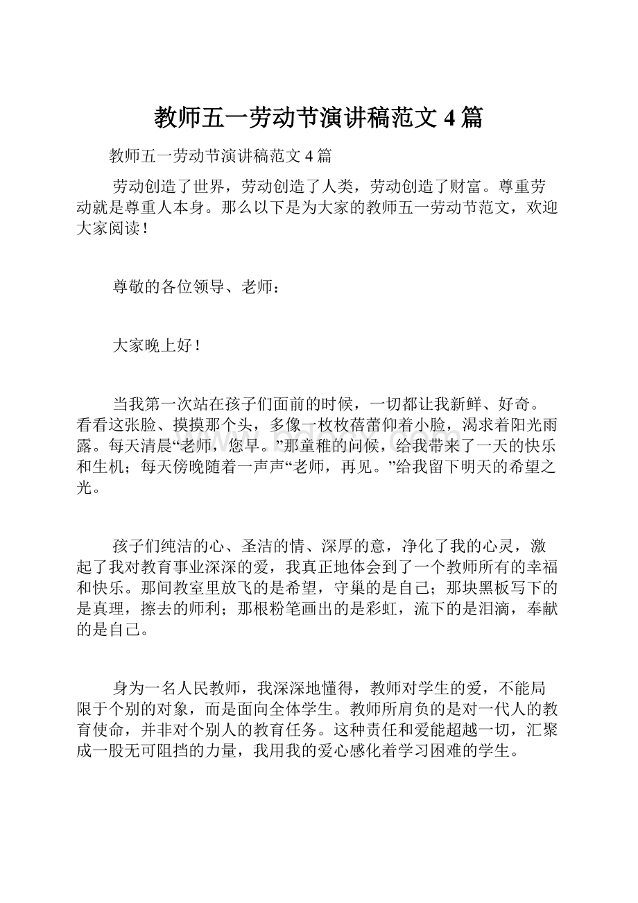 教师五一劳动节演讲稿范文4篇.docx_第1页