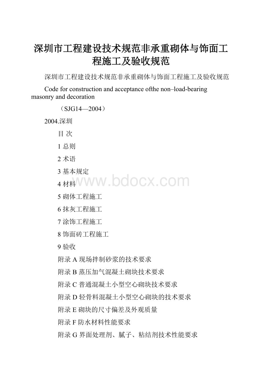 深圳市工程建设技术规范非承重砌体与饰面工程施工及验收规范Word下载.docx_第1页