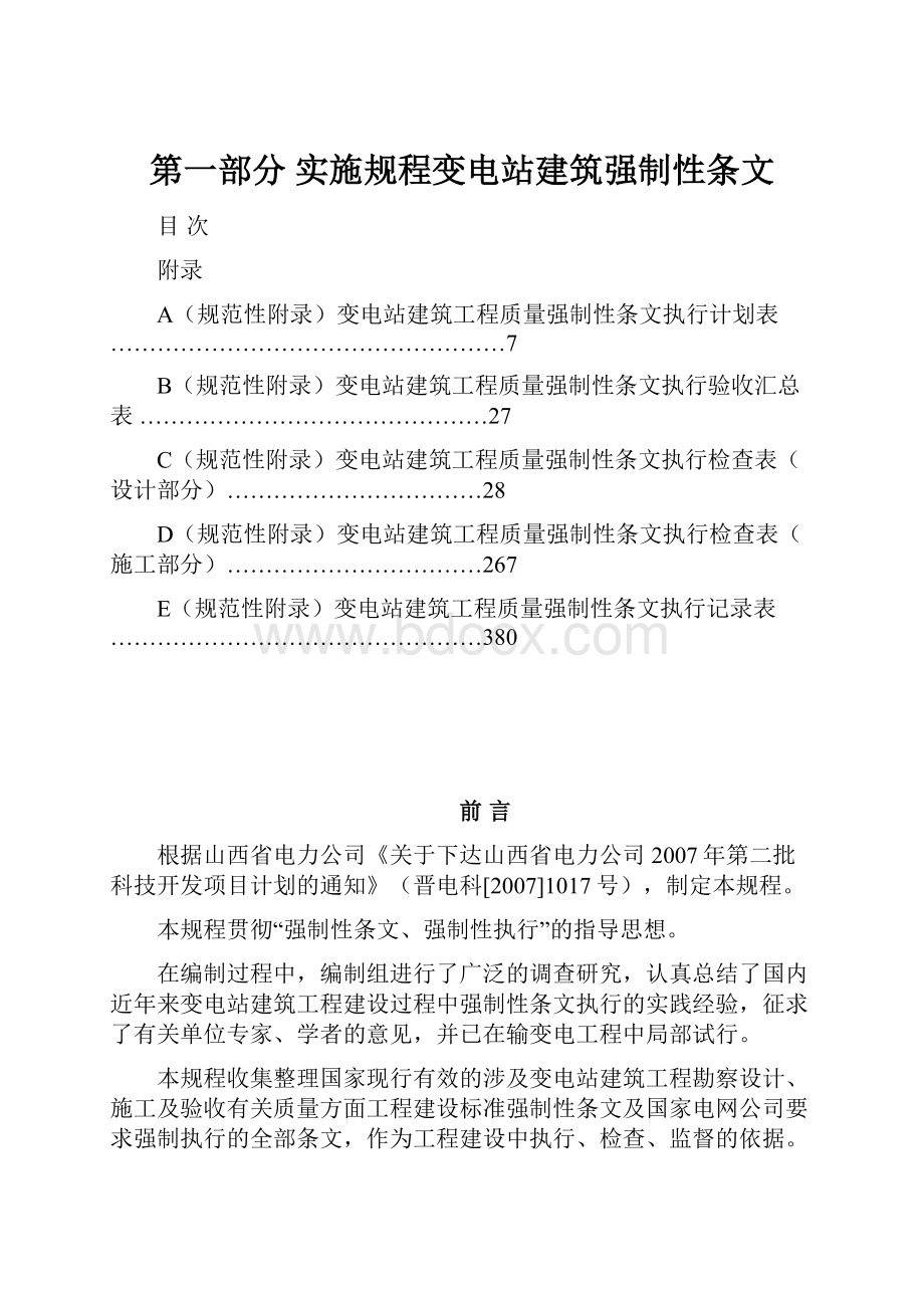 第一部分实施规程变电站建筑强制性条文.docx_第1页