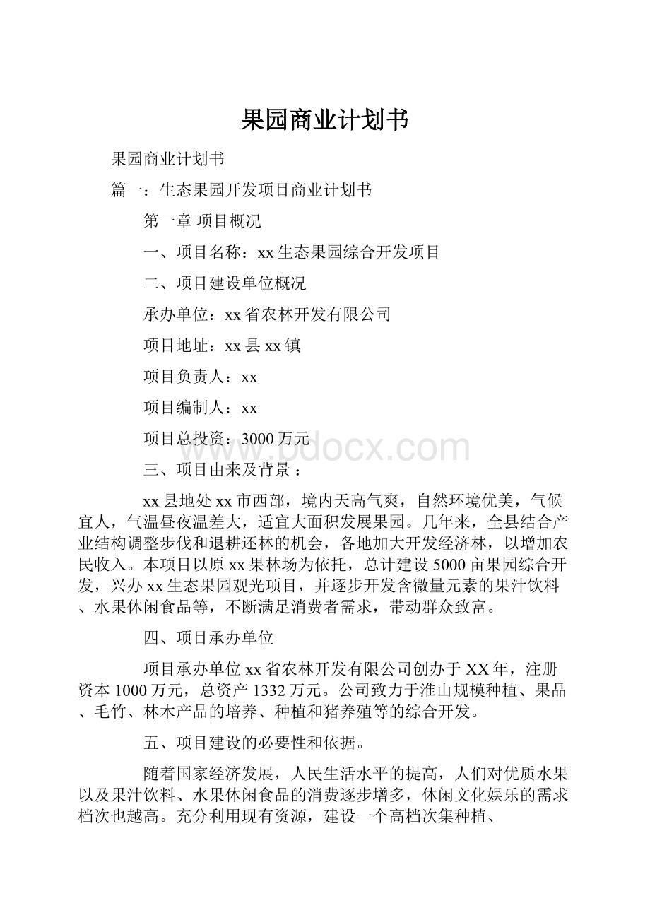 果园商业计划书Word格式文档下载.docx