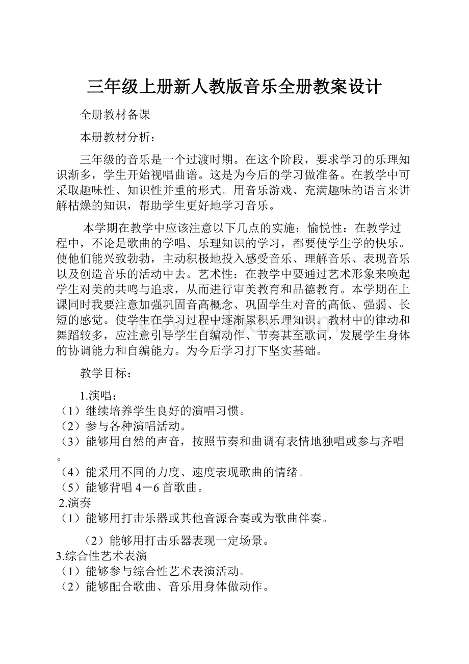 三年级上册新人教版音乐全册教案设计Word文档下载推荐.docx_第1页