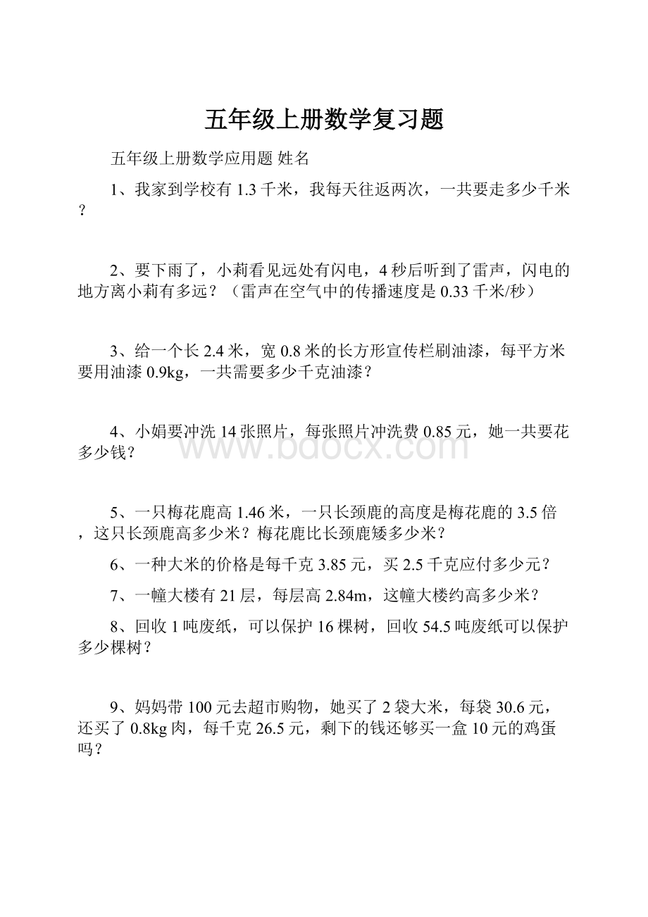 五年级上册数学复习题文档格式.docx