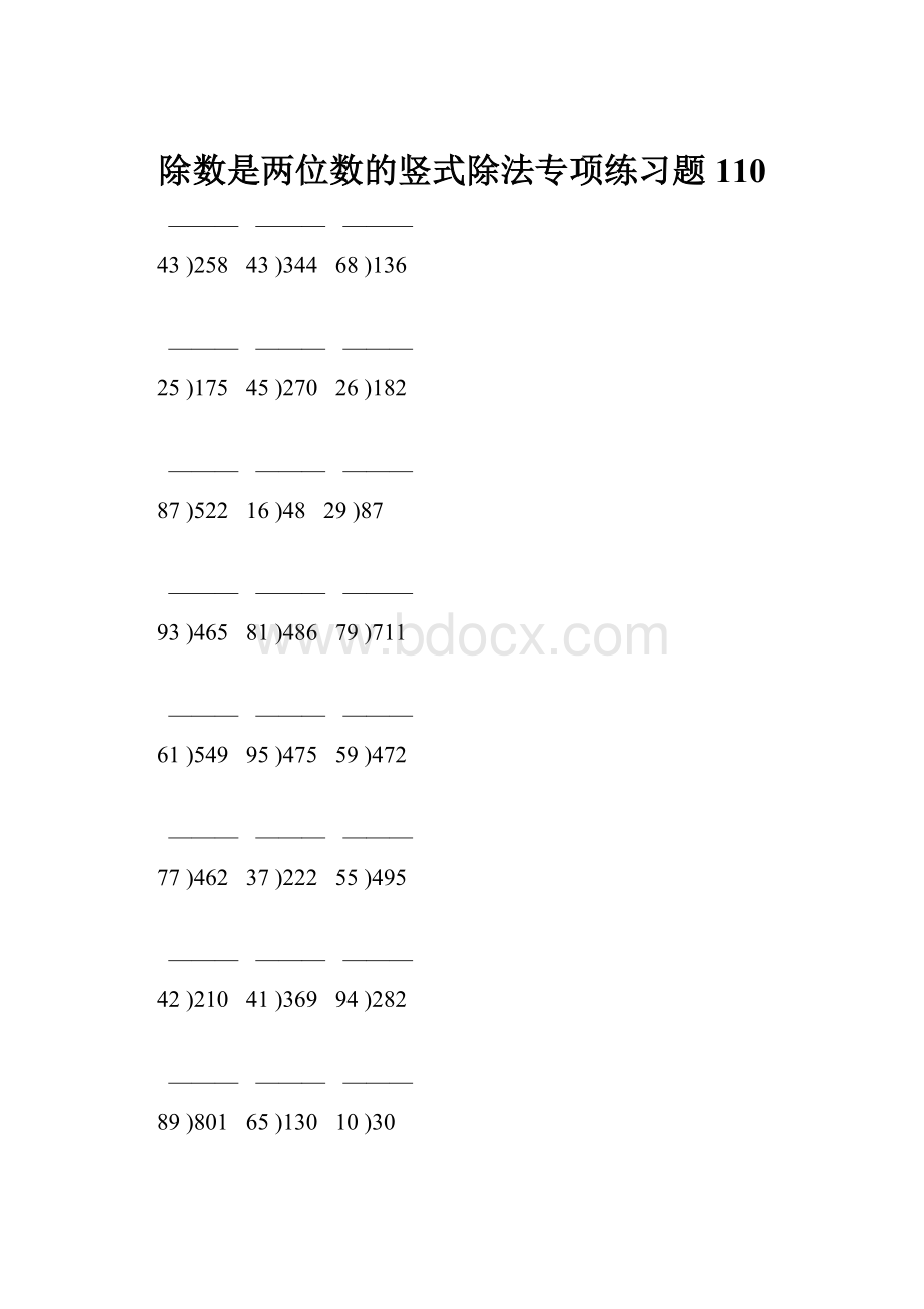 除数是两位数的竖式除法专项练习题 110.docx_第1页