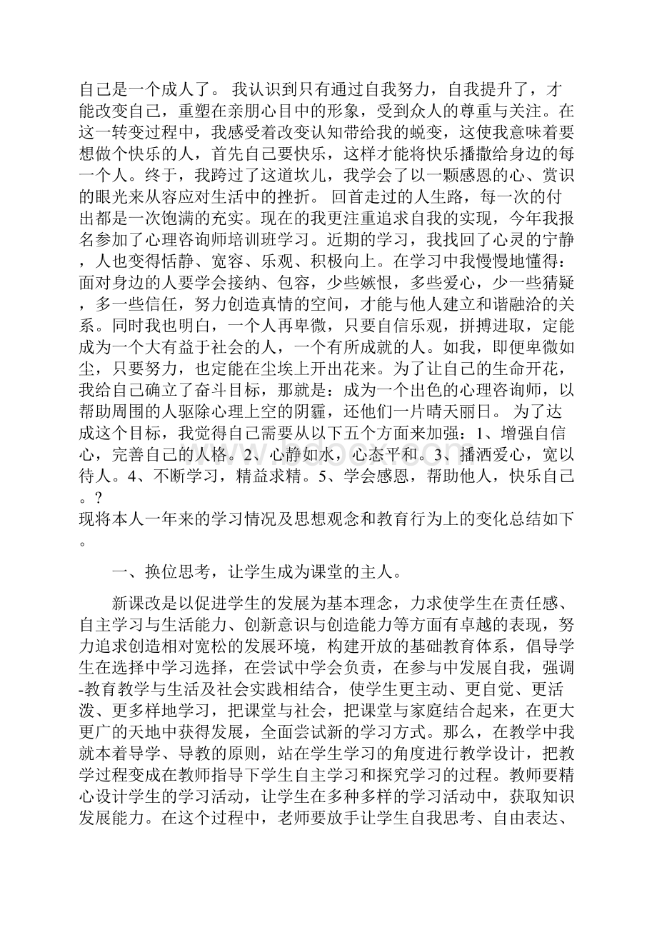 教师成长案例Word文档下载推荐.docx_第3页