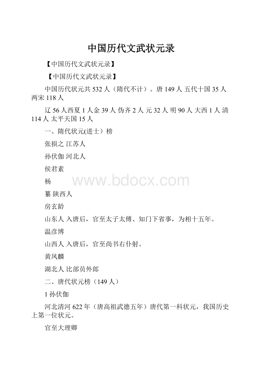 中国历代文武状元录.docx