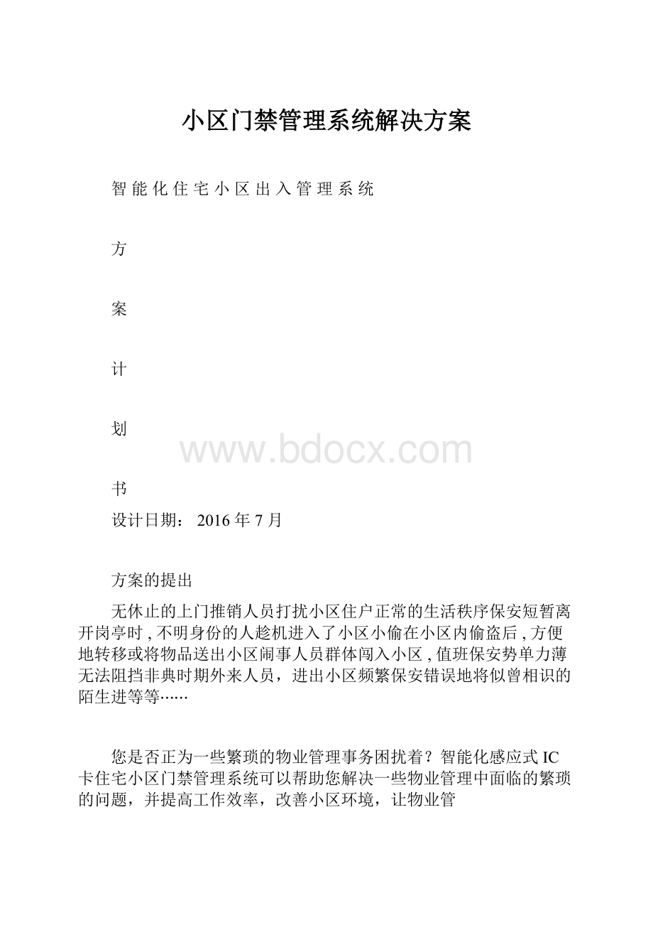 小区门禁管理系统解决方案.docx_第1页